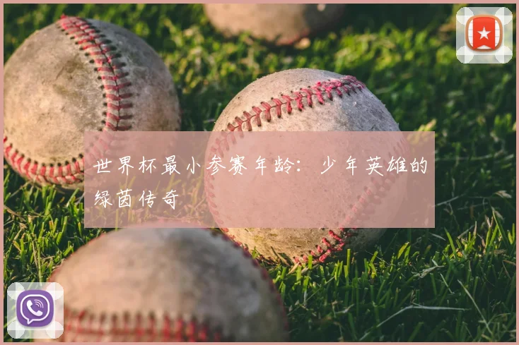 世界杯最小参赛年龄：少年英雄的绿茵传奇