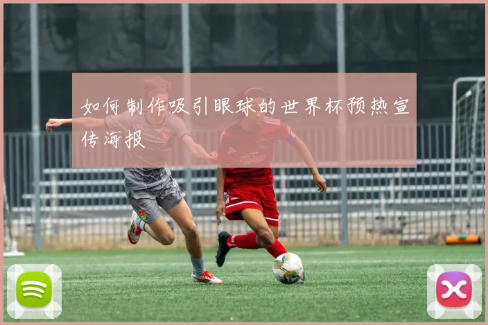 如何制作吸引眼球的世界杯预热宣传海报