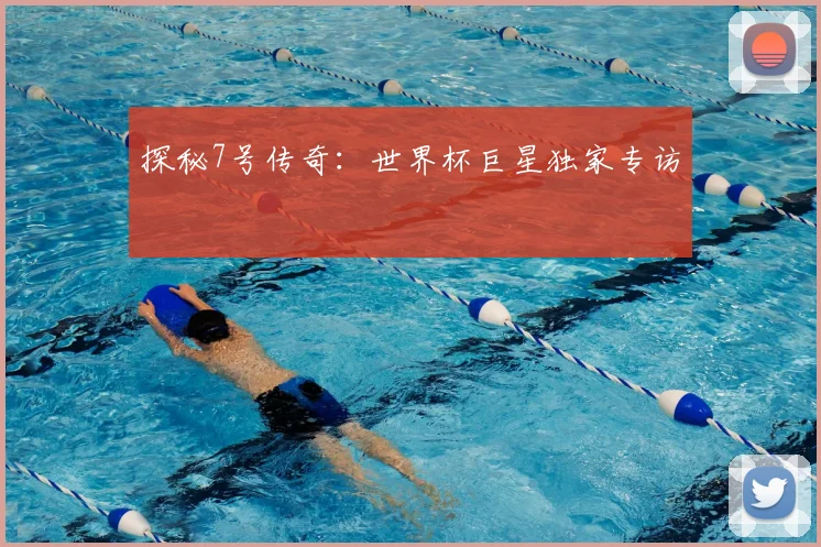 探秘7号传奇：世界杯巨星独家专访