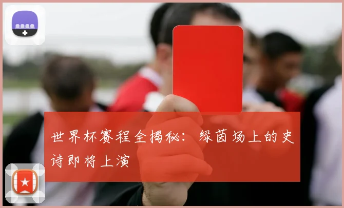 世界杯赛程全揭秘：绿茵场上的史诗即将上演