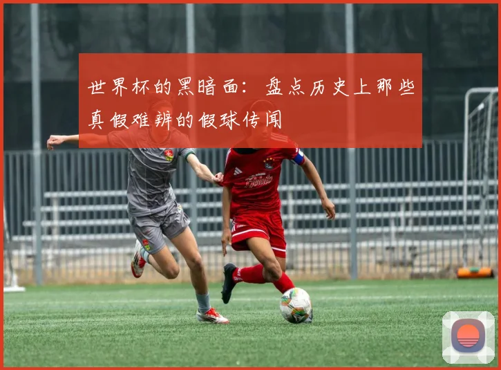 世界杯的黑暗面：盘点历史上那些真假难辨的假球传闻