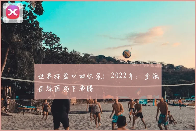 世界杯盘口回忆录：2022年，金钱在绿茵场下沸腾