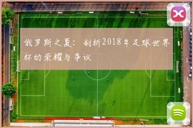 俄罗斯之夏：剖析2018年足球世界杯的荣耀与争议