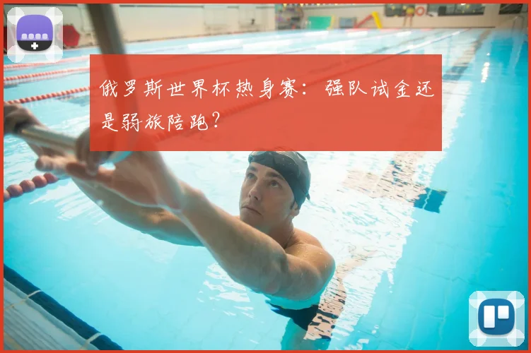 俄罗斯世界杯热身赛：强队试金还是弱旅陪跑？