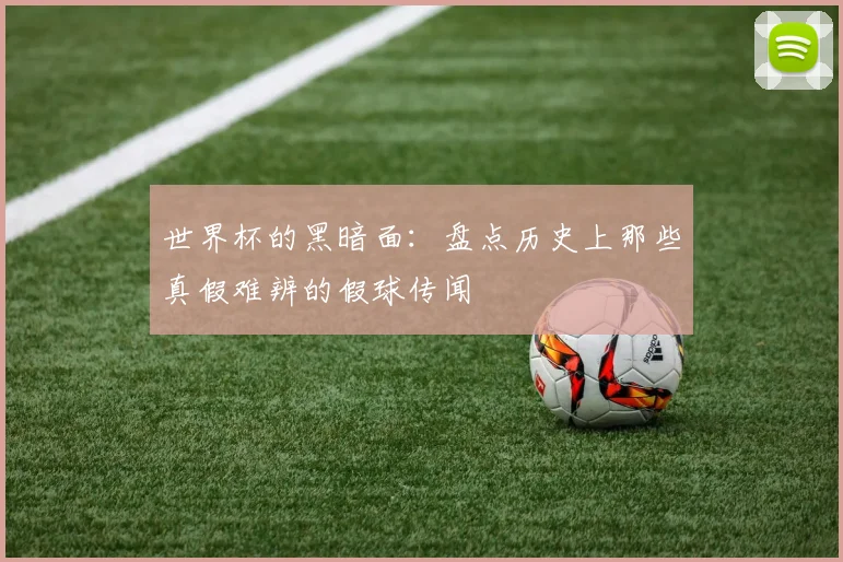 世界杯的黑暗面：盘点历史上那些真假难辨的假球传闻