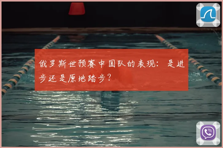 俄罗斯世预赛中国队的表现：是进步还是原地踏步？