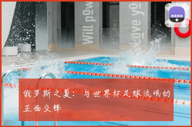 俄罗斯之夏：与世界杯足球流氓的正面交锋