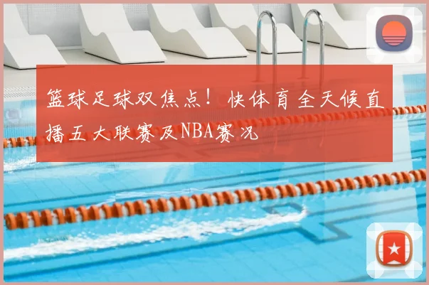 篮球足球双焦点！快体育全天候直播五大联赛及NBA赛况