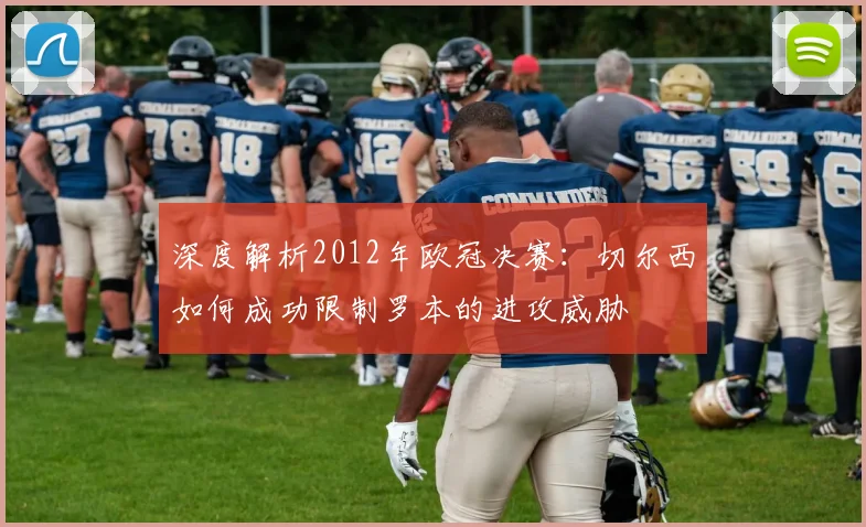 深度解析2012年欧冠决赛：切尔西如何成功限制罗本的进攻威胁
