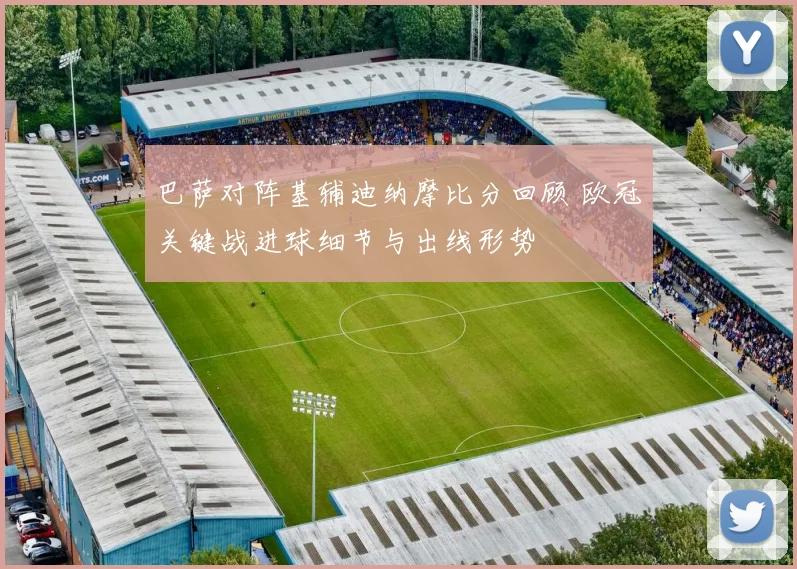 巴萨对阵基辅迪纳摩比分回顾 欧冠关键战进球细节与出线形势